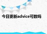 今日更新advice可数吗