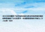 全文分析和翻译了侯对家所说的当是这样的是福但福的时候是福福了之后总是不一样我愿意留着但不敢当三万人在第一段中