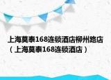 上海莫泰168连锁酒店柳州路店（上海莫泰168连锁酒店）