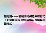 如何用excel复制表格保持原有格式；如何用excel复制表格以保持其原始格式
