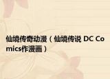 仙境传奇动漫（仙境传说 DC Comics作漫画）