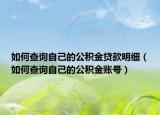 如何查询自己的公积金贷款明细（如何查询自己的公积金账号）