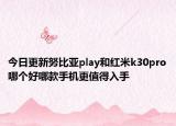 今日更新努比亚play和红米k30pro哪个好哪款手机更值得入手