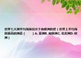 世界七大洲平均海拔仅次于南极洲的是（世界上平均海拔最高的洲是（　　）A. 亚洲B. 南极洲C. 北美洲D. 欧洲）