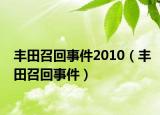 丰田召回事件2010（丰田召回事件）