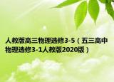 人教版高三物理选修3-5（五三高中物理选修3-1人教版2020版）