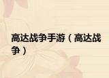高达战争手游（高达战争）