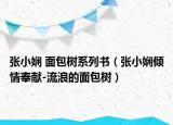 张小娴 面包树系列书（张小娴倾情奉献-流浪的面包树）