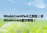 WinAirCrackPack工具包（求WinAircrack图文教程）