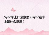 Sync车上什么意思（sync在车上是什么意思）