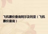 飞机票价查询阿尔及利亚（飞机票价查询）