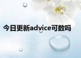 今日更新advice可数吗