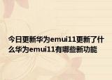 今日更新华为emui11更新了什么华为emui11有哪些新功能