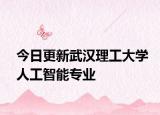 今日更新武汉理工大学人工智能专业