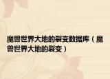 魔兽世界大地的裂变数据库（魔兽世界大地的裂变）