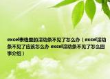 excel表格里的滚动条不见了怎么办（excel滚动条不见了应该怎么办 excel滚动条不见了怎么回事介绍）