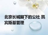 北京长城脚下的公社 凯宾斯基管理