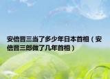 安倍晋三当了多少年日本首相（安倍晋三郎做了几年首相）