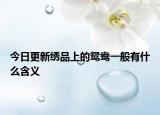 今日更新绣品上的鸳鸯一般有什么含义