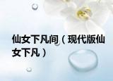 仙女下凡间（现代版仙女下凡）