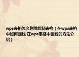 wps表格怎么划线绘制表格（在wps表格中如何画线 在wps表格中画线的方法介绍）