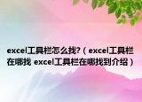 excel工具栏怎么找?（excel工具栏在哪找 excel工具栏在哪找到介绍）
