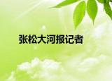 张松大河报记者
