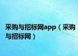 采购与招标网app（采购与招标网）