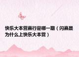 快乐大本营嘉行是哪一期（闪嘉晨为什么上快乐大本营）