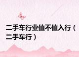 二手车行业值不值入行（二手车行）