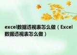 excel数据透视表怎么做（Excel数据透视表怎么做）