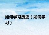如何学习历史（如何学习）