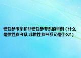 惯性参考系和非惯性参考系的举例（什么是惯性参考系,非惯性参考系又是什么?）