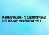 快速兑换南航里程（怎么在南航官网兑换里程 南航官网兑换里程流程是什么）