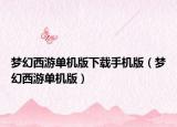 梦幻西游单机版下载手机版（梦幻西游单机版）