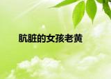 肮脏的女孩老黄
