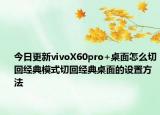 今日更新vivoX60pro+桌面怎么切回经典模式切回经典桌面的设置方法