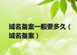 域名备案一般要多久（域名备案）