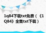 1q84下载txt免费（《1Q84》全集txt下载）