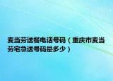 麦当劳送餐电话号码（重庆市麦当劳宅急送号码是多少）