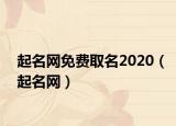 起名网免费取名2020（起名网）