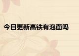 今日更新高铁有泡面吗