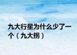 九大行星为什么少了一个（九大拐）