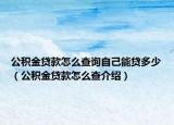 公积金贷款怎么查询自己能贷多少（公积金贷款怎么查介绍）