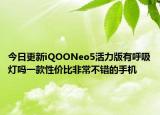 今日更新iQOONeo5活力版有呼吸灯吗一款性价比非常不错的手机