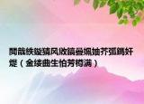 閲戠紩鏇猜风敓鎬曡姵妯芥弧鎷奸煶（金缕曲生怕芳樽满）