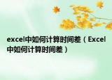 excel中如何计算时间差（Excel中如何计算时间差）