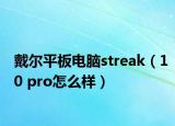 戴尔平板电脑streak（10 pro怎么样）