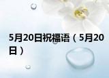 5月20日祝福语（5月20日）