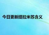 今日更新提拉米苏含义